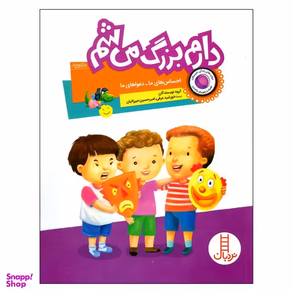 کتاب دارم بزرگ میشم احساس های ما دعواهای ما اثر جمعی از نویسندگان انتشارات فنی ایران