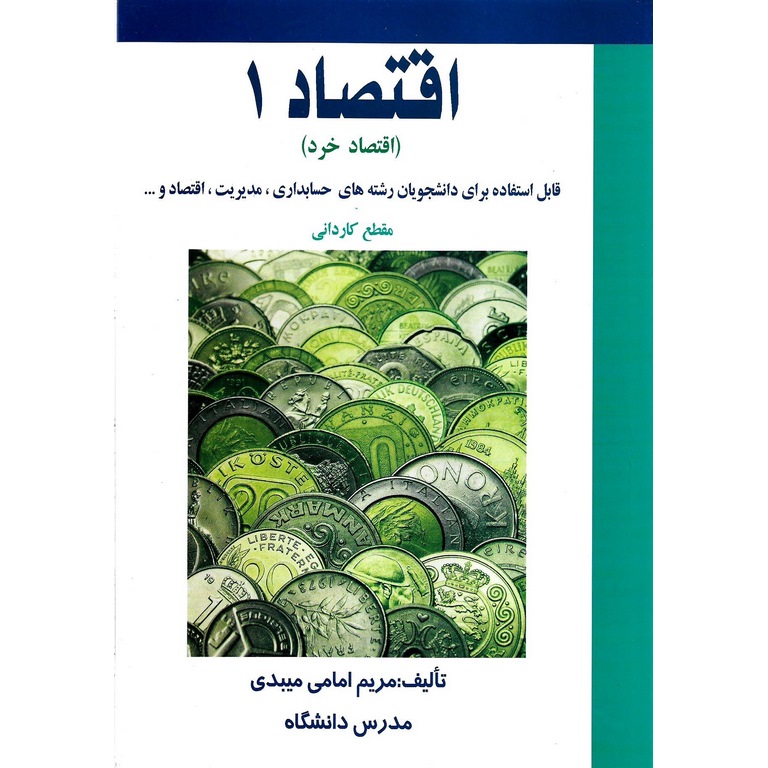 اقتصاد 1 (اقتصاد خرد)