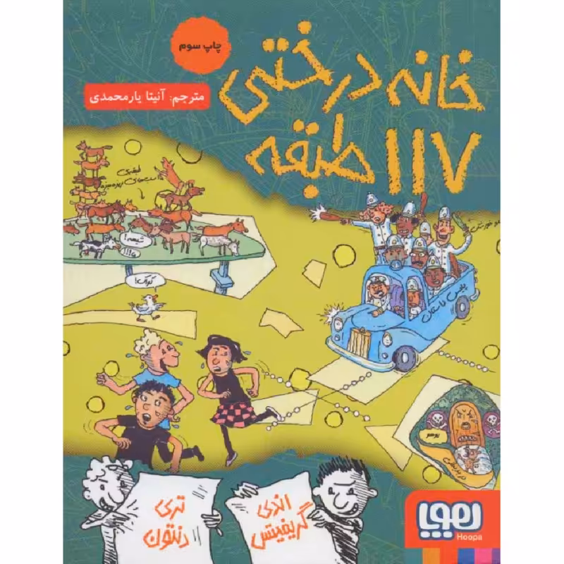 کتاب خانه درختی 117 طبقه اثر اندی گریفیتس نشر هوپا
