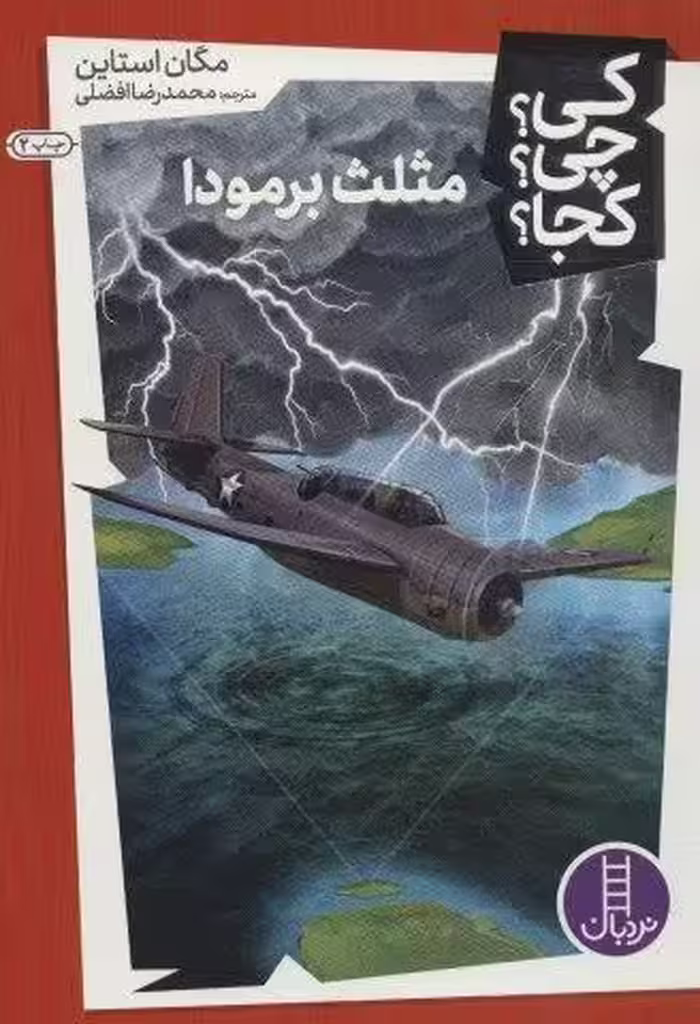کی؟چی؟کجا؟29 (مثلث برمودا)