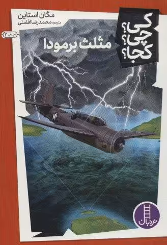 کی؟چی؟کجا؟29 (مثلث برمودا)