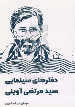 کتاب دفترهای سینمایی سیدمرتضی آوینی