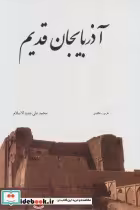 قیمت و خرید کتاب آذربایجان قدیم اثر محمدعلی جدیدالاسلام | ایده بوک