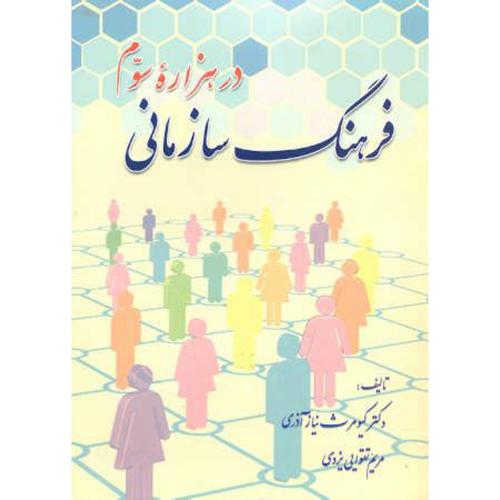 کتاب فرهنگ سازمانی در هزاره سوم