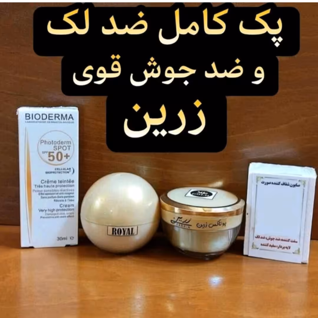 پک کامل ضد لک و ضد جوش قوی زرین.                    