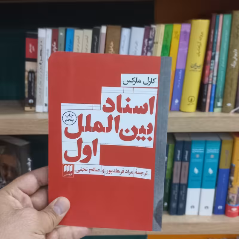 اسناد بین الملل اول