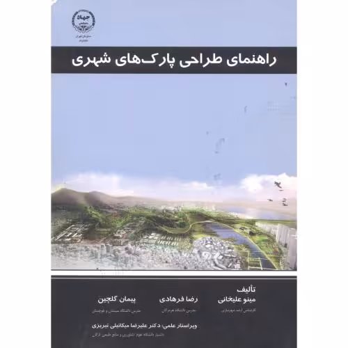 کتاب راهنمای طراحی پارک های شهری