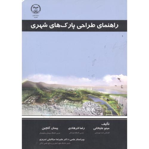 کتاب راهنمای طراحی پارک های شهری