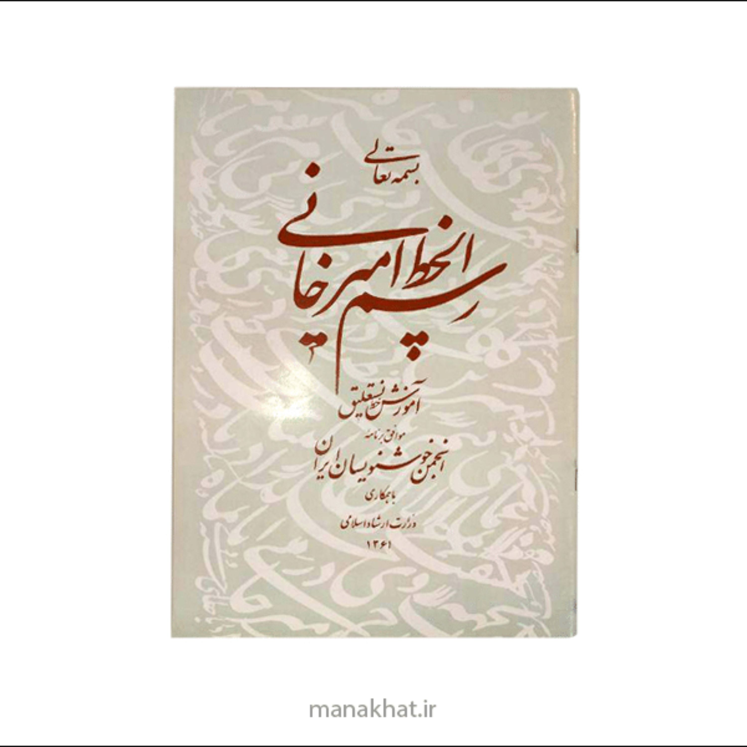 کتاب خوشنویسی رسم الخط استاد امیرخانی