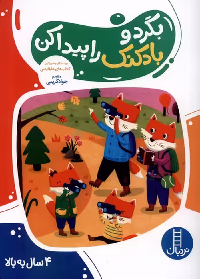 کتاب بگرد و بادکنک را پیدا کن نردبان
