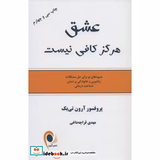 کتاب عشق هرگز کافی نیست (شیوه های نو برای حل مشکلات زناشویی و خانوادگی براساس شناخت درمانی) اثر آرون تی بک