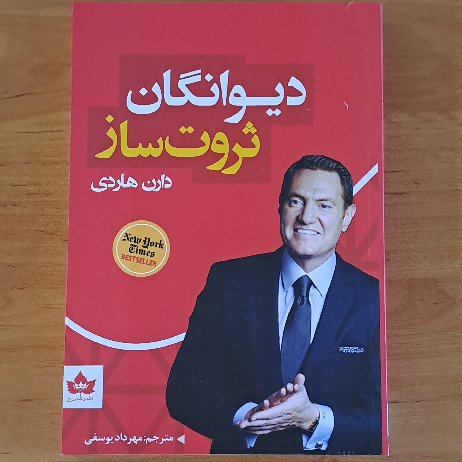 کتاب دیوانگان ثروت ساز اثر دارن هاردی ترجمه مهرداد یوسفی