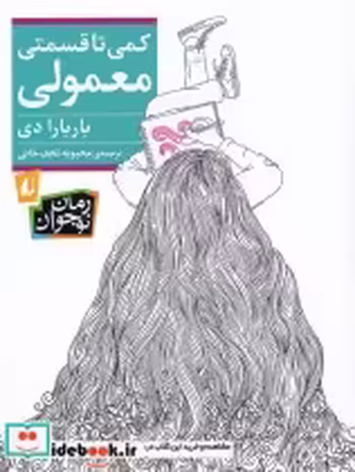 قیمت و خرید کتاب کمی تا قسمتی معمولی اثر باربارا دی | ایده بوک