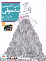 قیمت و خرید کتاب کمی تا قسمتی معمولی اثر باربارا دی | ایده بوک