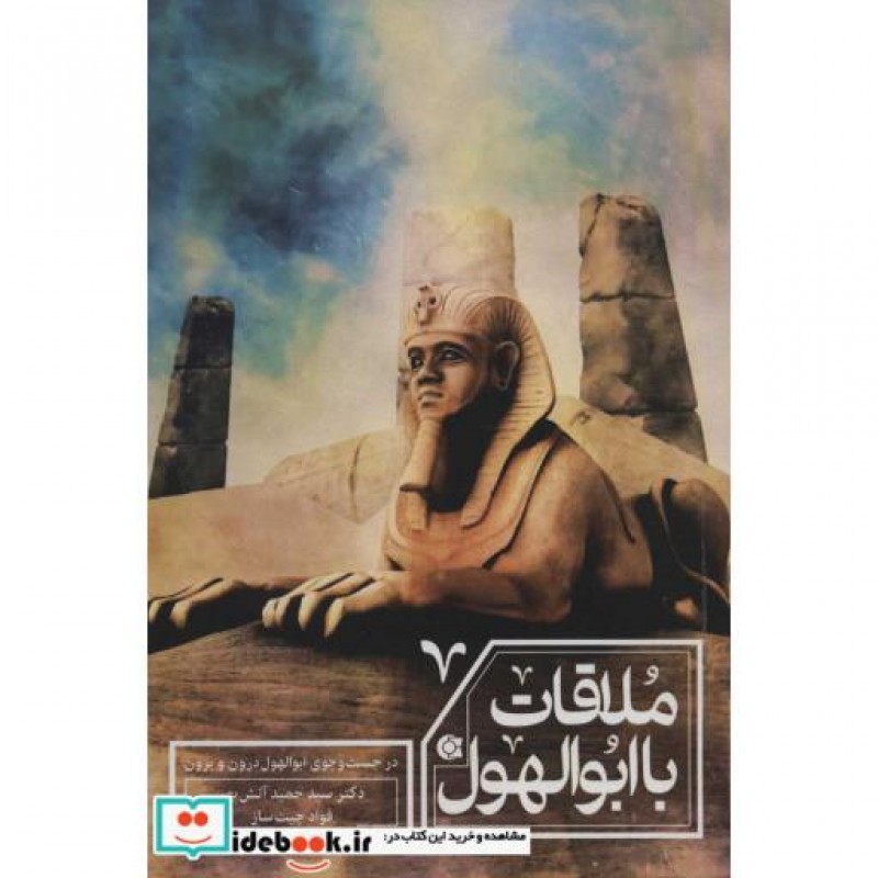 کتاب ملاقات با ابوالهول
