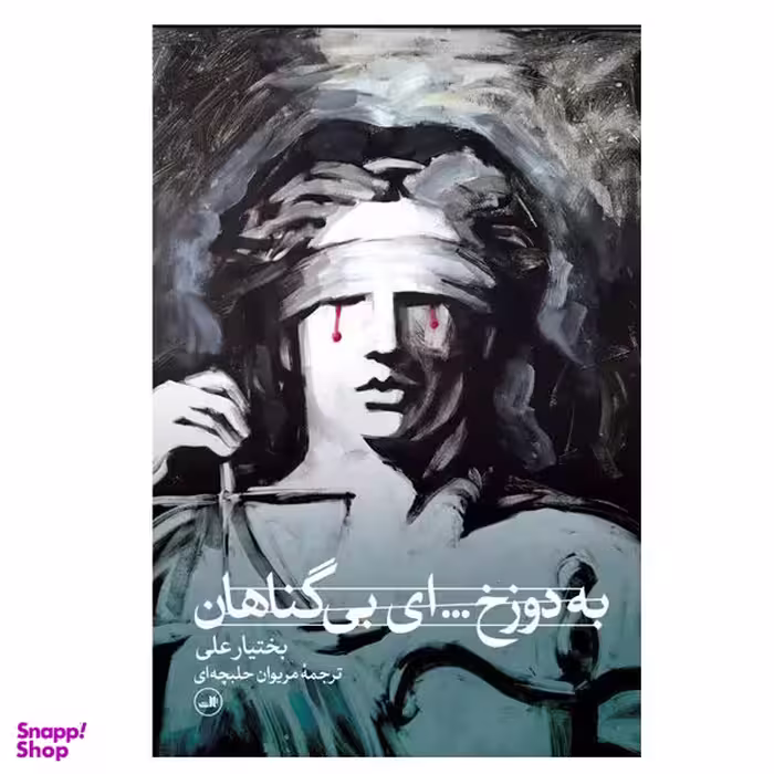 کتاب به دوزخ... ای بی گناهان اثر بختیار علی نشر ثالث