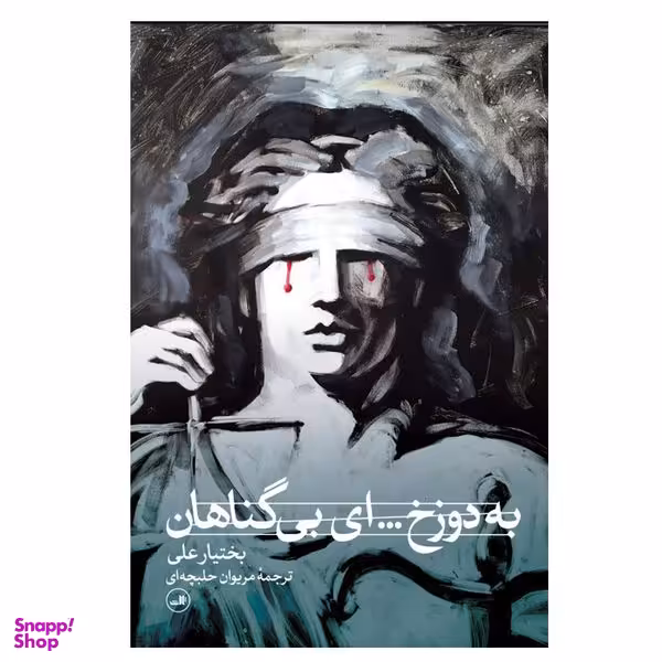 کتاب به دوزخ... ای بی گناهان اثر بختیار علی نشر ثالث