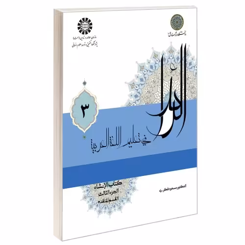 الرائد فی تعلیم اللغه العربیه؛ کتاب الانشاء نشر سمت (جلد سوم) (13049)