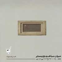 کتاب میان ساعت و بستر چهار روایت از تاریخ نقاشی اروپایی