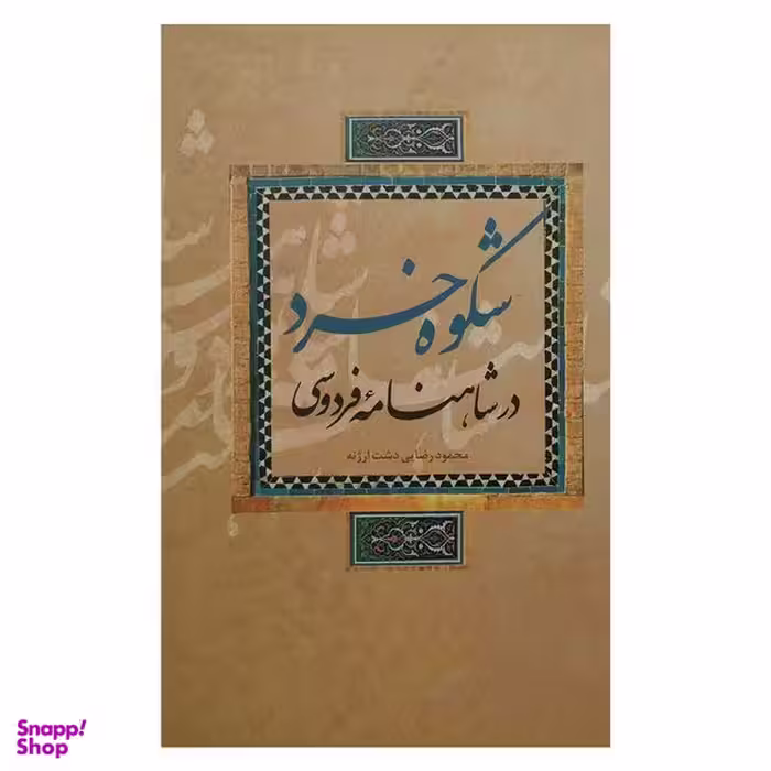 کتاب شكوه خرد در شاهنامه فردوسي اثر محمود رضايي دشت ارژنه نشر علمي و فرهنگي