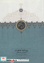کتاب روزنامه خاطرات ناصرالدین شاه قاجار از ربیع الاول 1310 تا جمادی الاول 1312 | ایده بوک