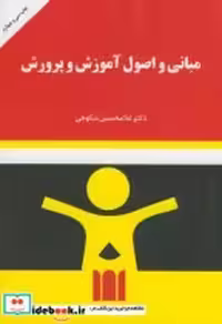 قیمت و خرید کتاب مبانی و اصول آموزش و پرورش نشر به نشر | ایده بوک