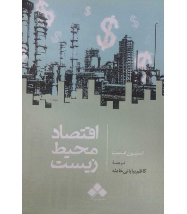 کتاب اقتصاد محیط زیست
