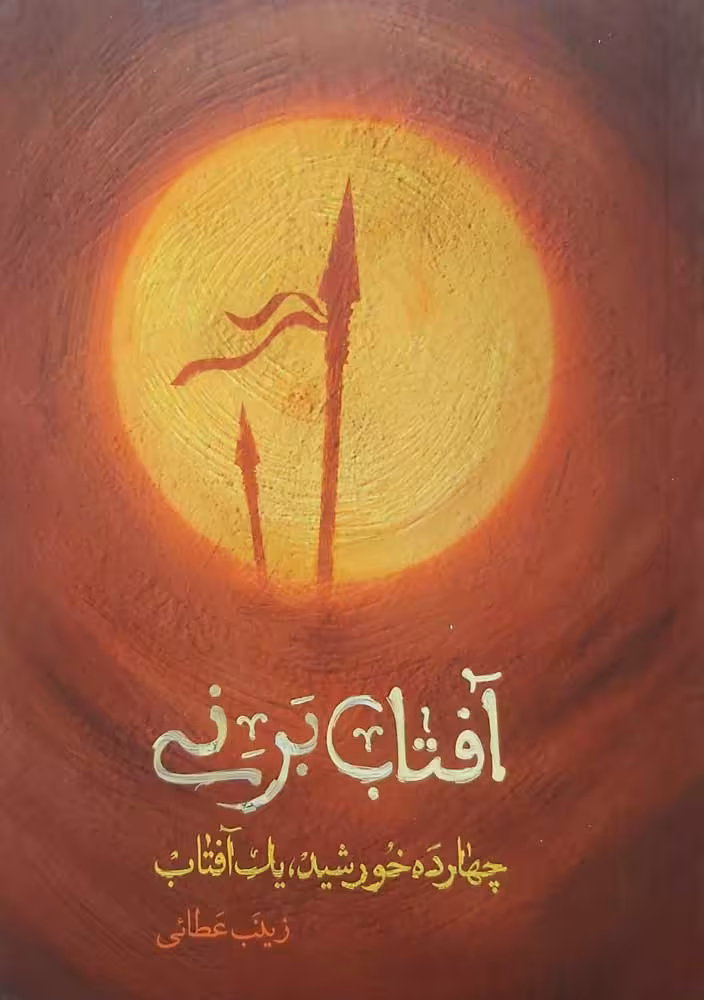 کتاب آفتاب برنی