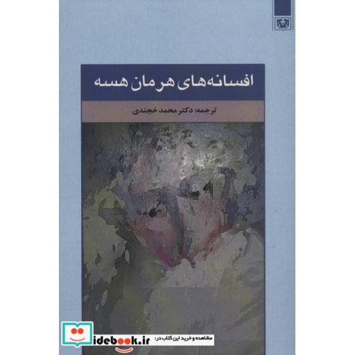 کتاب افسانه های هرمان هسه (ادبیات خارجی13) اثر هرمان هسه