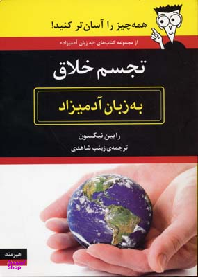 تجسم خلاق به زبان آدمیزاد