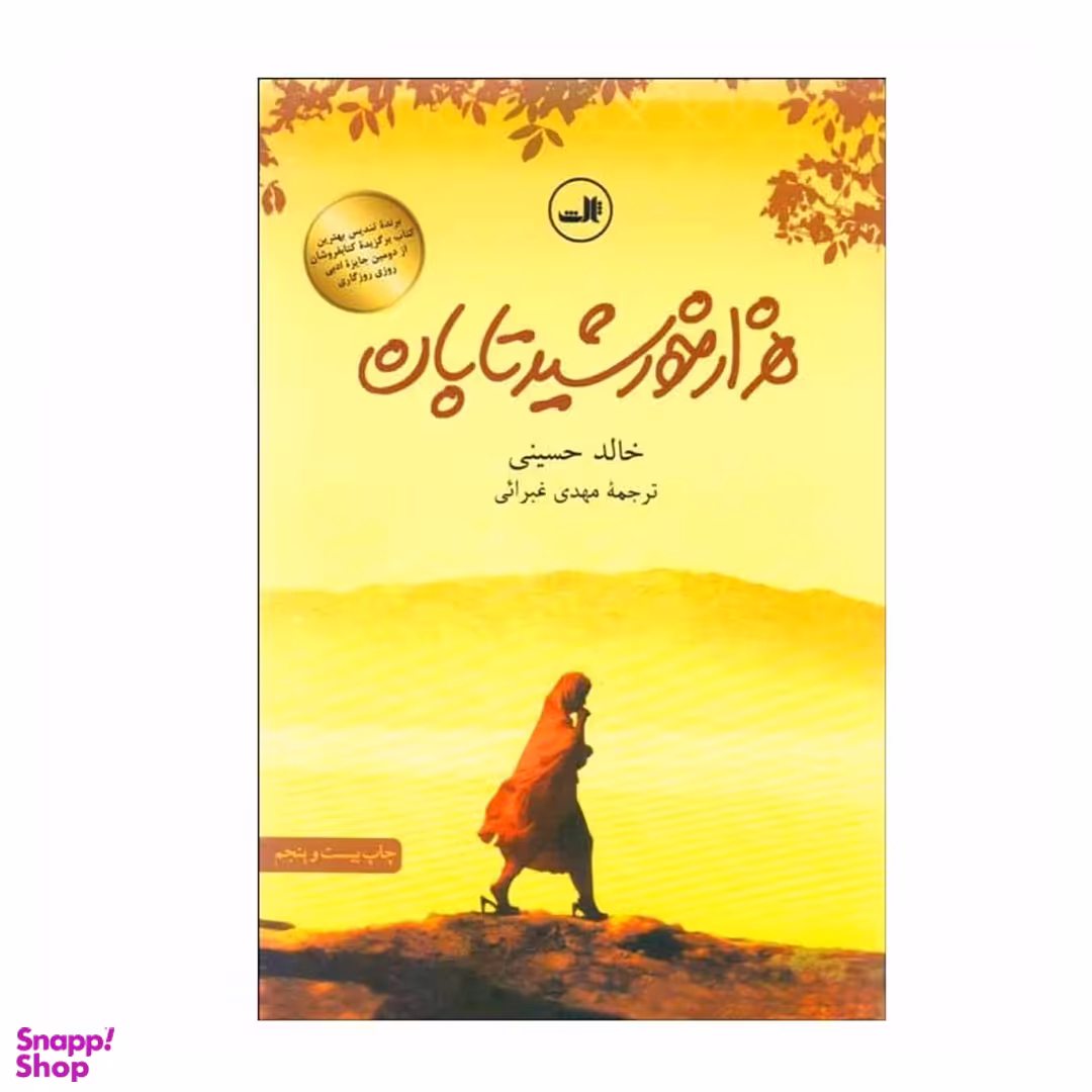 کتاب هزار خورشید تابان اثر خالد حسینی نشر ثالث