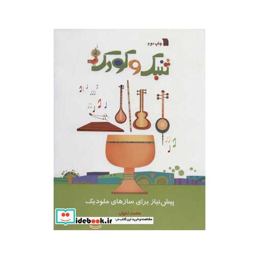 کتاب تنبک و کودک (پیش نیاز برای سازهای ملودیک) اثر محمد اخوان