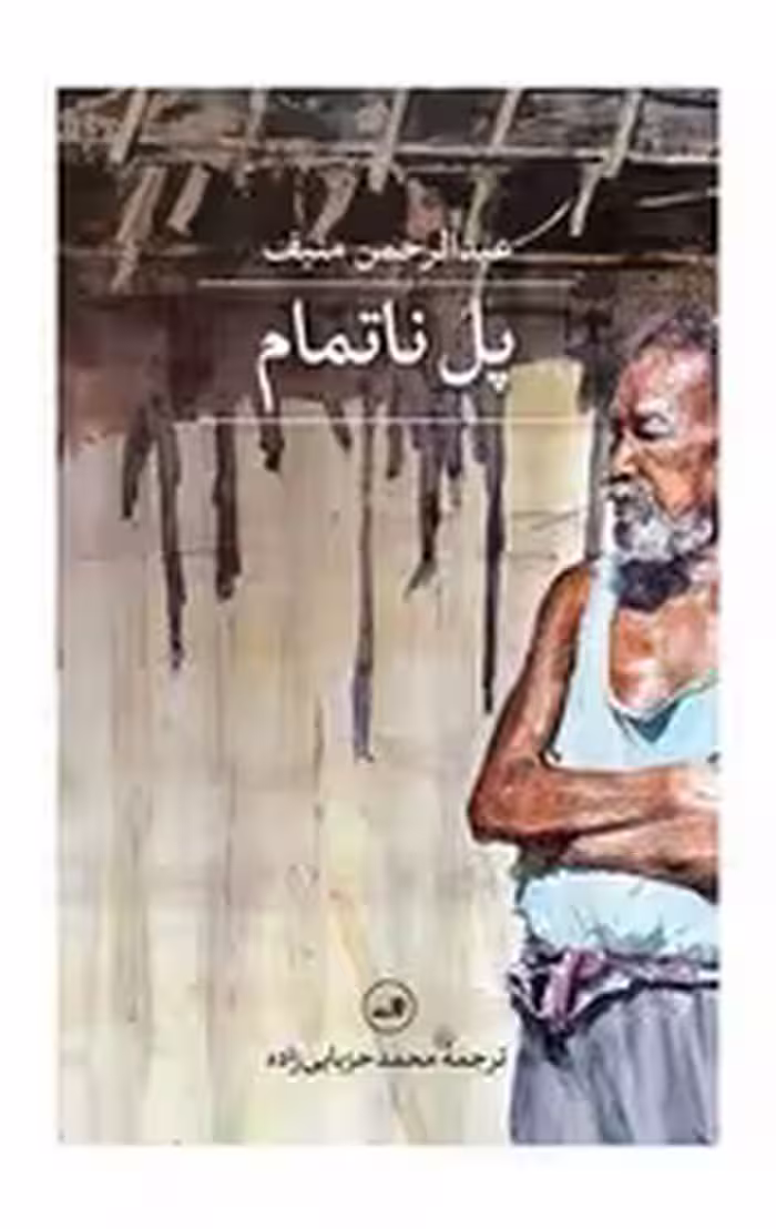 کتاب پل ناتمام شمیز،رقعی،ثالث