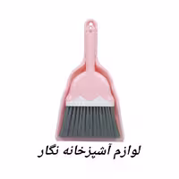 جارو خاک انداز مینی جاروخاک انداز کوچک لوازم آشپزخانه نگار 