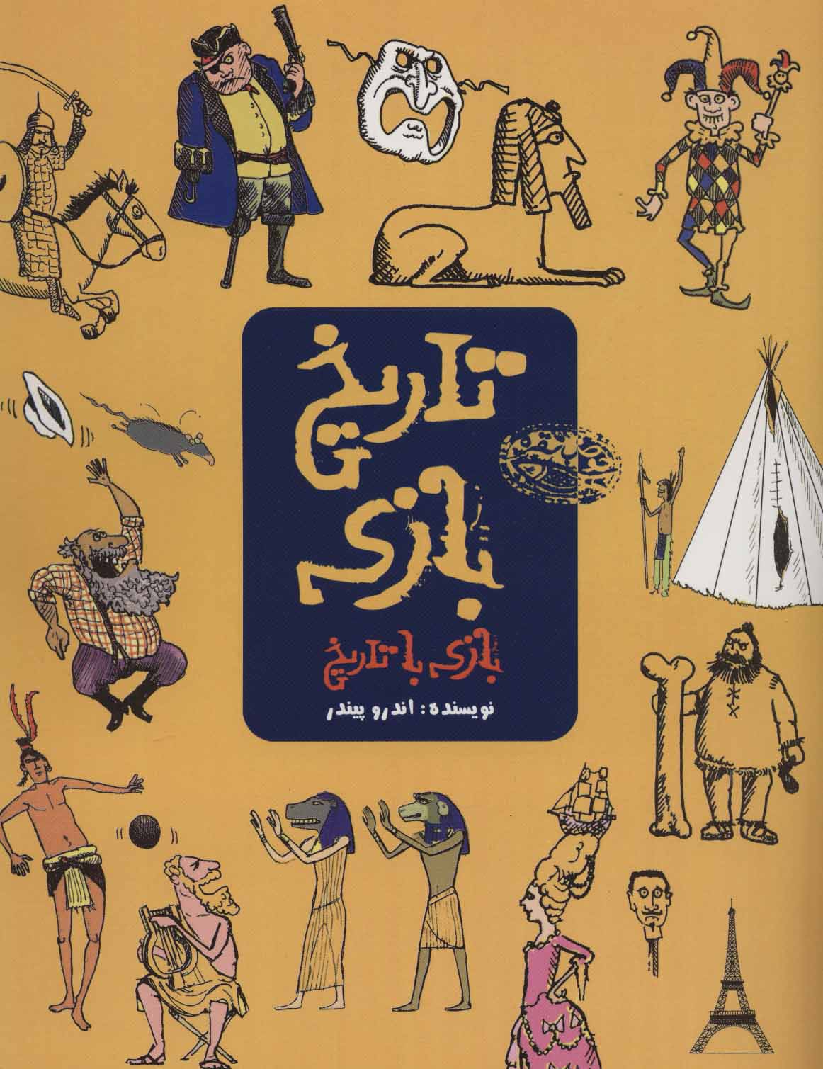 کتاب تاریخ بازی بازی با تاریخ اثر اندرو پیندر