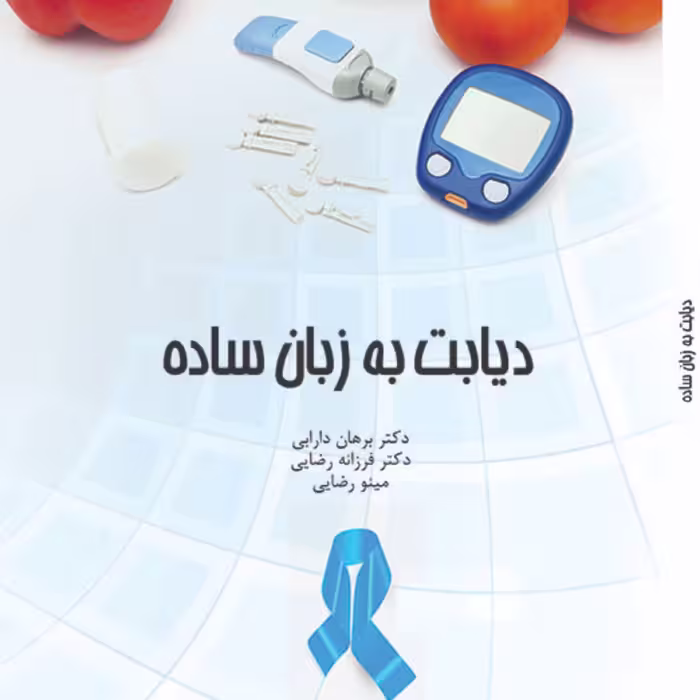 دیابت به زبان ساده.مولفین دکتر برهان دارابی  دکتر فرزانه رضایی  مینو رضایی 