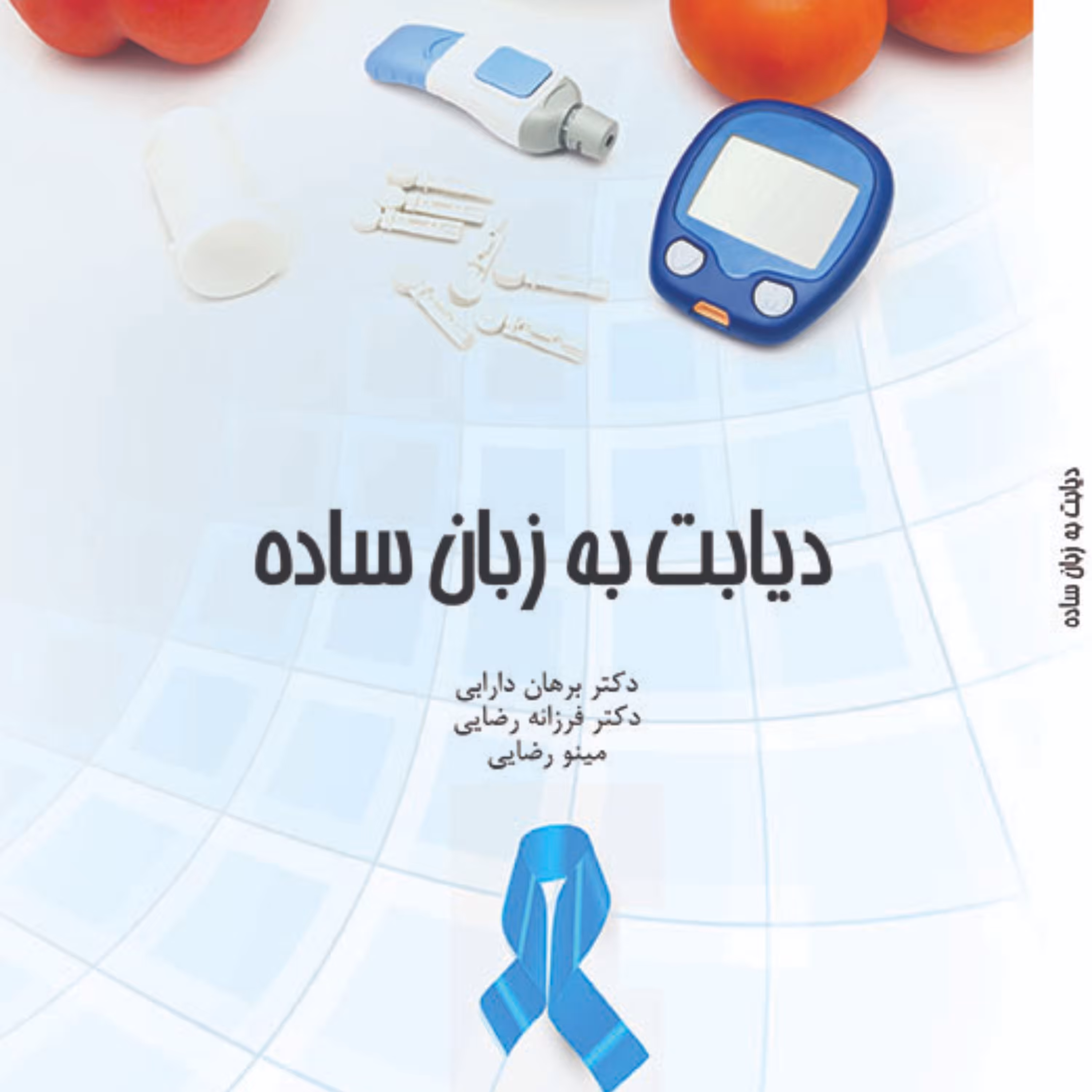 دیابت به زبان ساده.مولفین دکتر برهان دارابی  دکتر فرزانه رضایی  مینو رضایی 