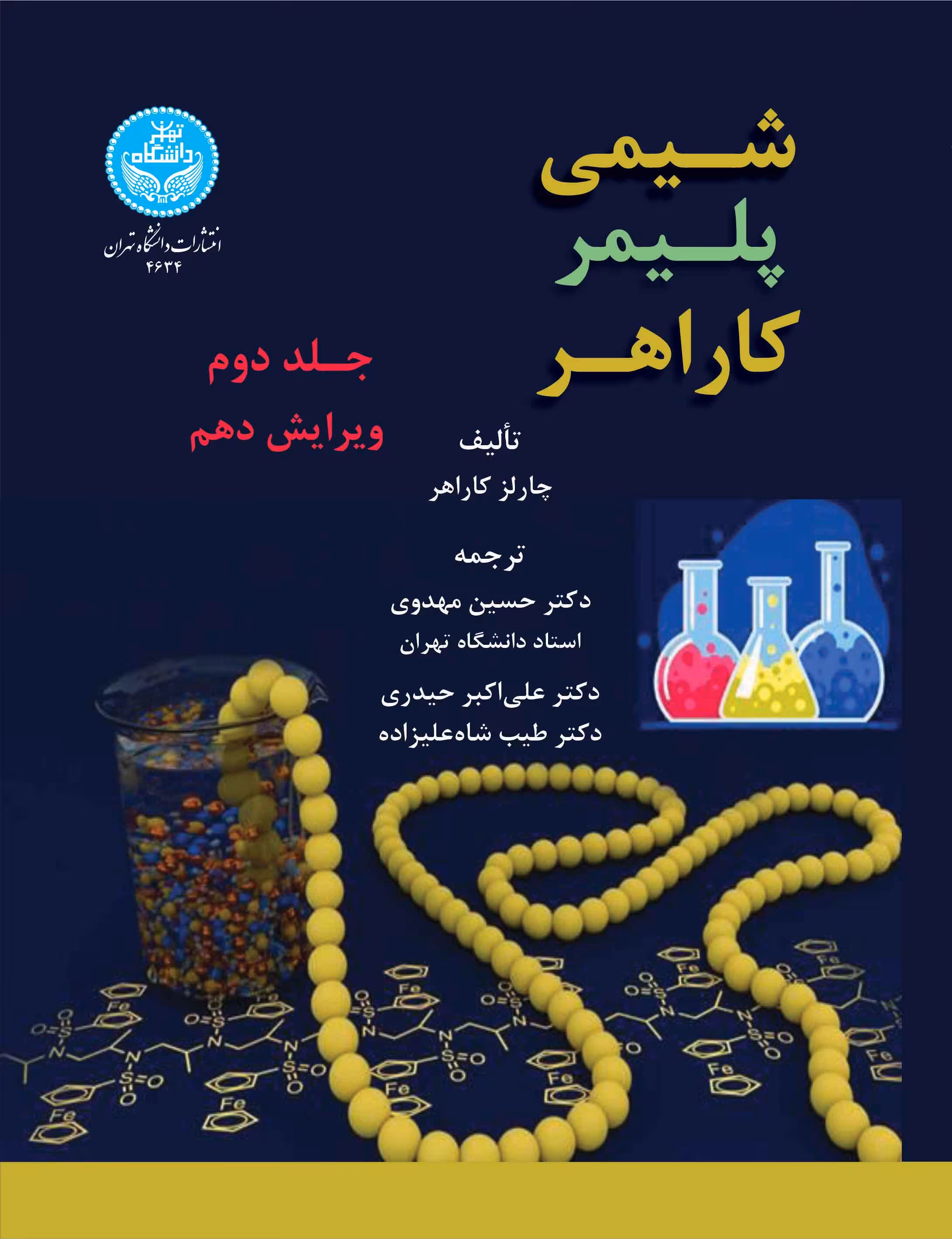 کتاب شیمی پلیمر کاراهر جلد دوم 4634