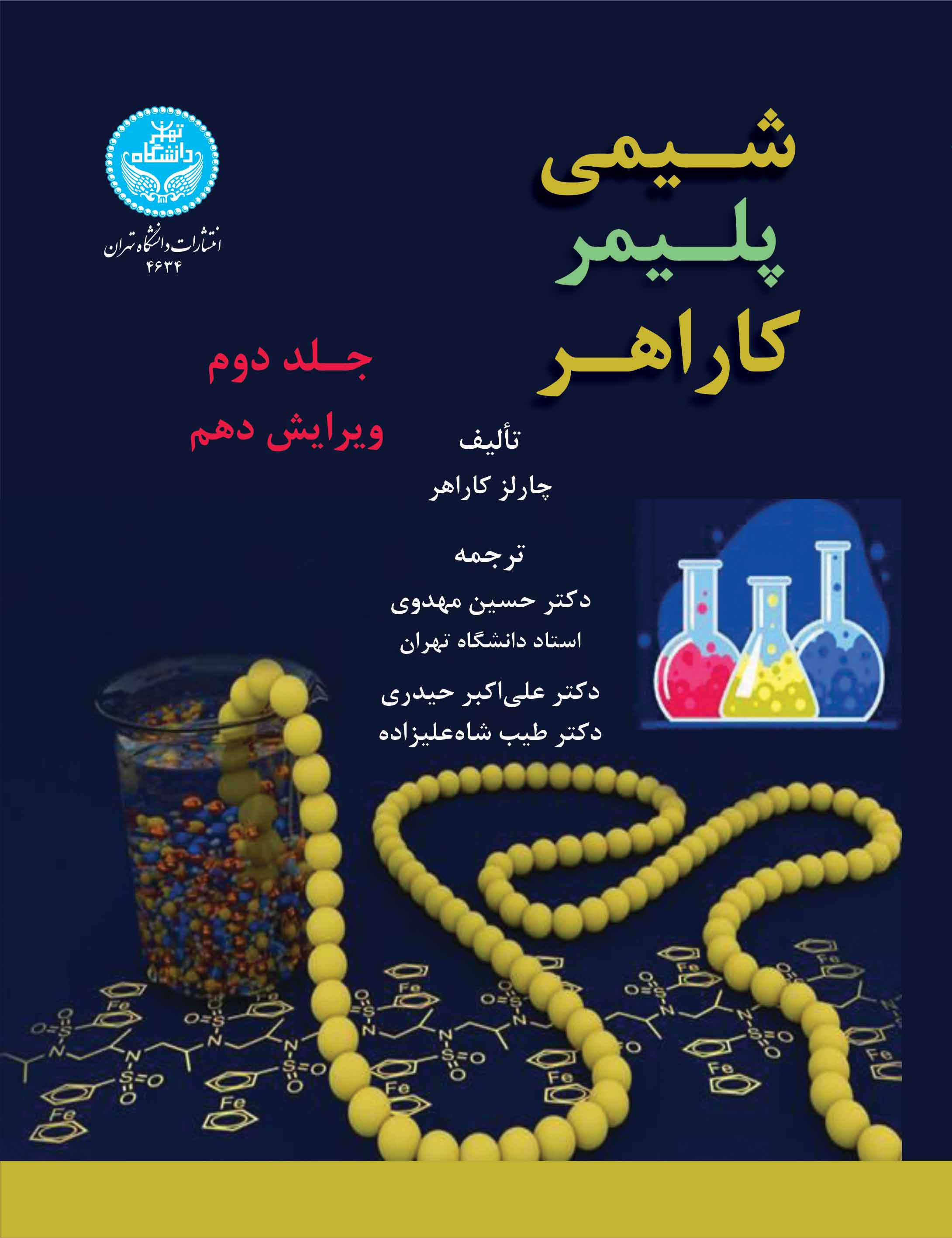 کتاب شیمی پلیمر کاراهر جلد دوم 4634