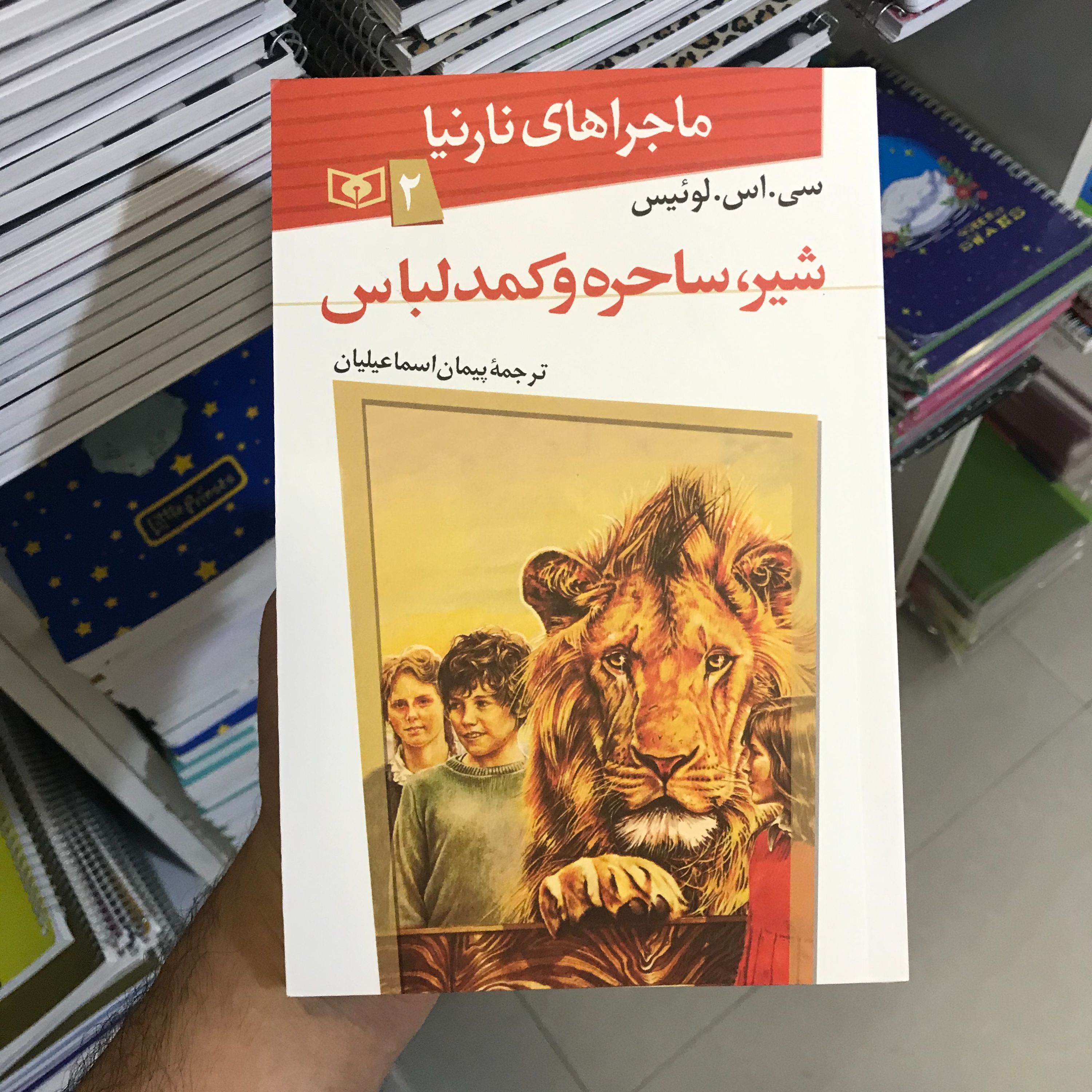 کتاب رمان نوجوان ماجراهای نارنیا شیر ساحره و کمد لباس