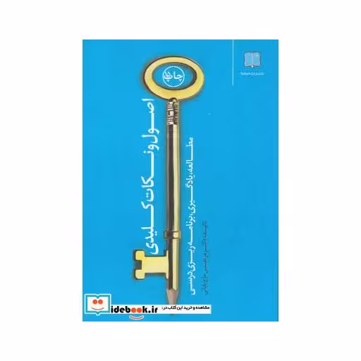 کتاب اصول و نکات کلیدی مطالعه یادگیری برنامه ریزی درسی