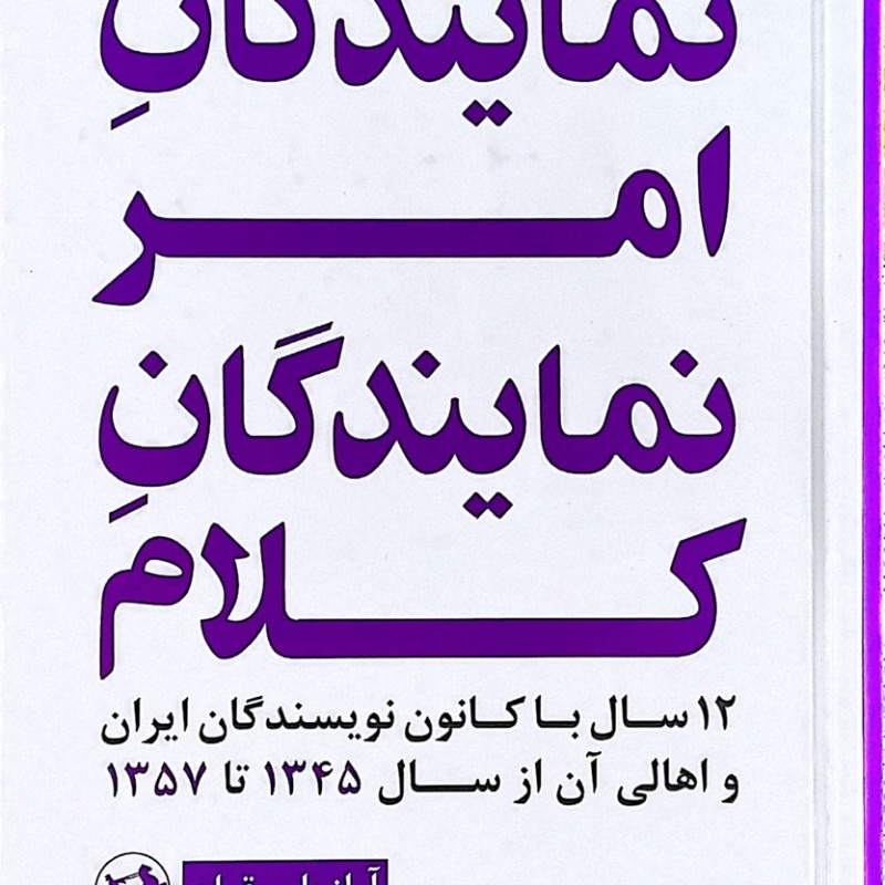 نمایندگان امر نمایندگان کلام