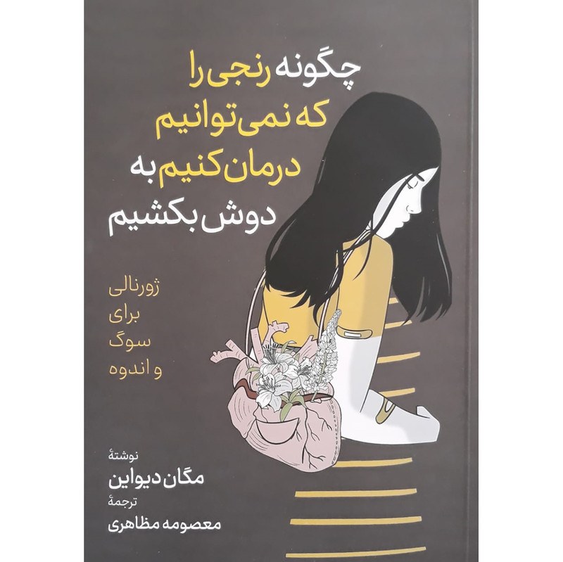 کتاب چگونه رنجی را که نمی توانیم درمان کنیم به دوش بکشیم اثر مگادیواین 