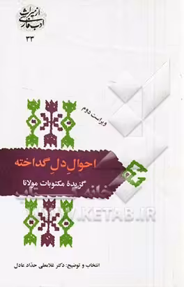 کتاب احوال دل گداخته گزیده مکتوبات مولانا