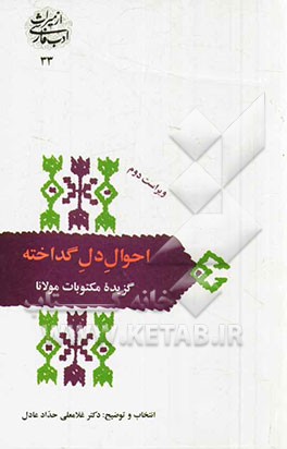 کتاب احوال دل گداخته گزیده مکتوبات مولانا