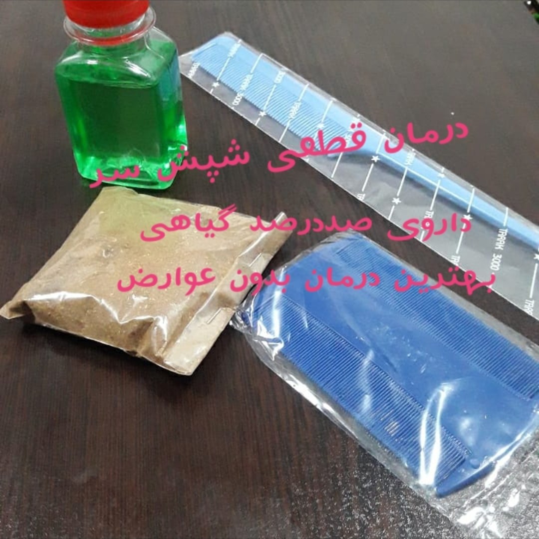 رفع قطعی شپش وتخم شپش