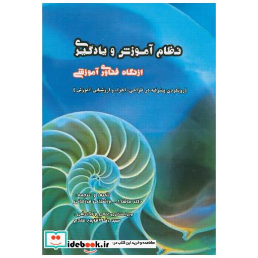 کتاب نظام آموزش و یادگیری ازنگاه فناوری آموزشی اثر ماشاءالله واشقانی فراهانی