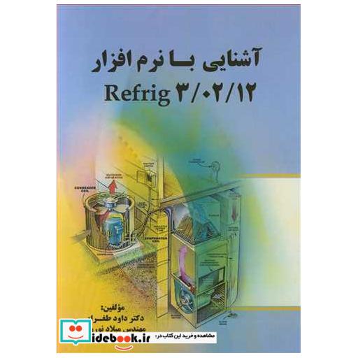 آشنایی با نرم افزارREFRIG 3/02/12