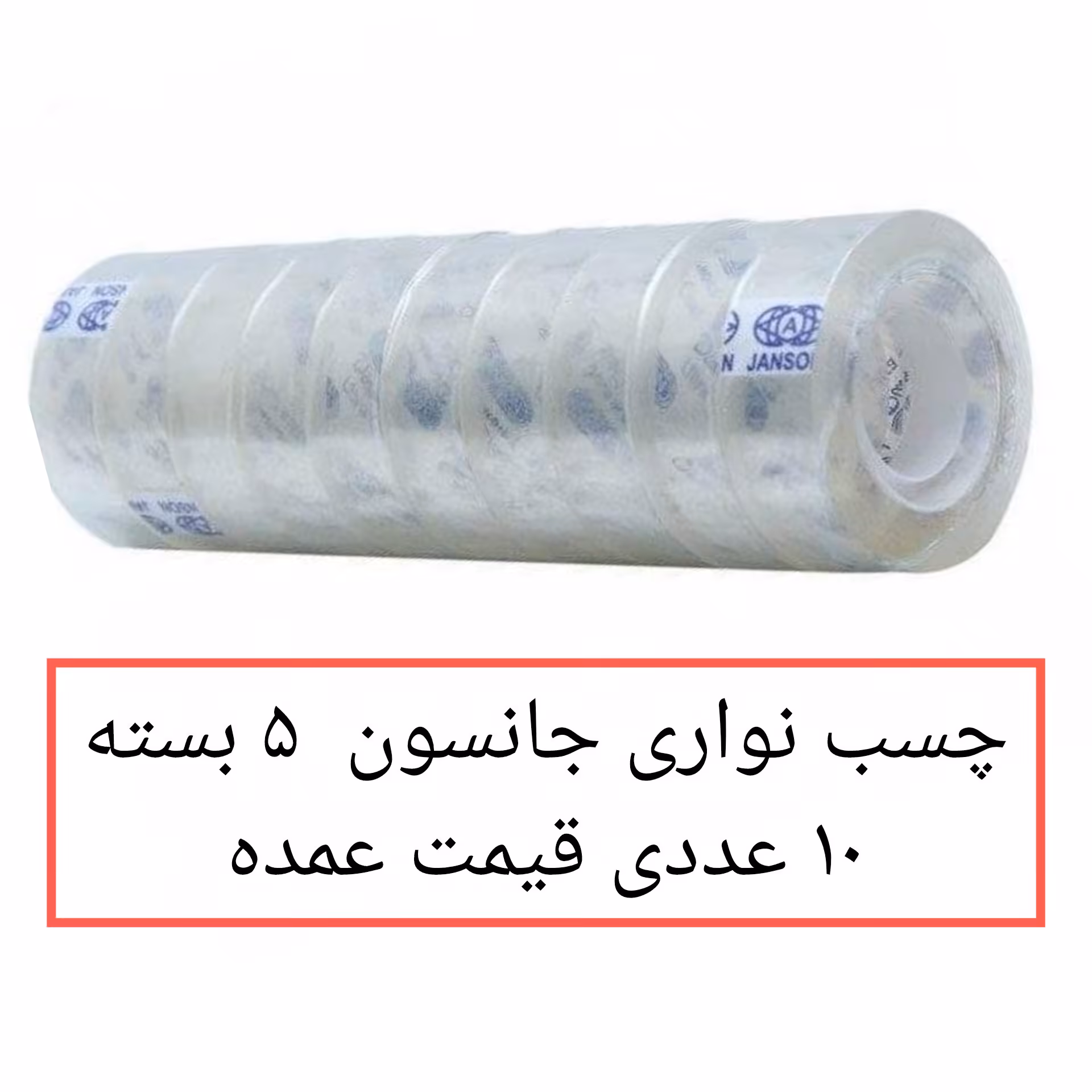 چسب نواری جانسون 36 یارد 5 بسته 10 عددی عمده پخش یاس تهران 
