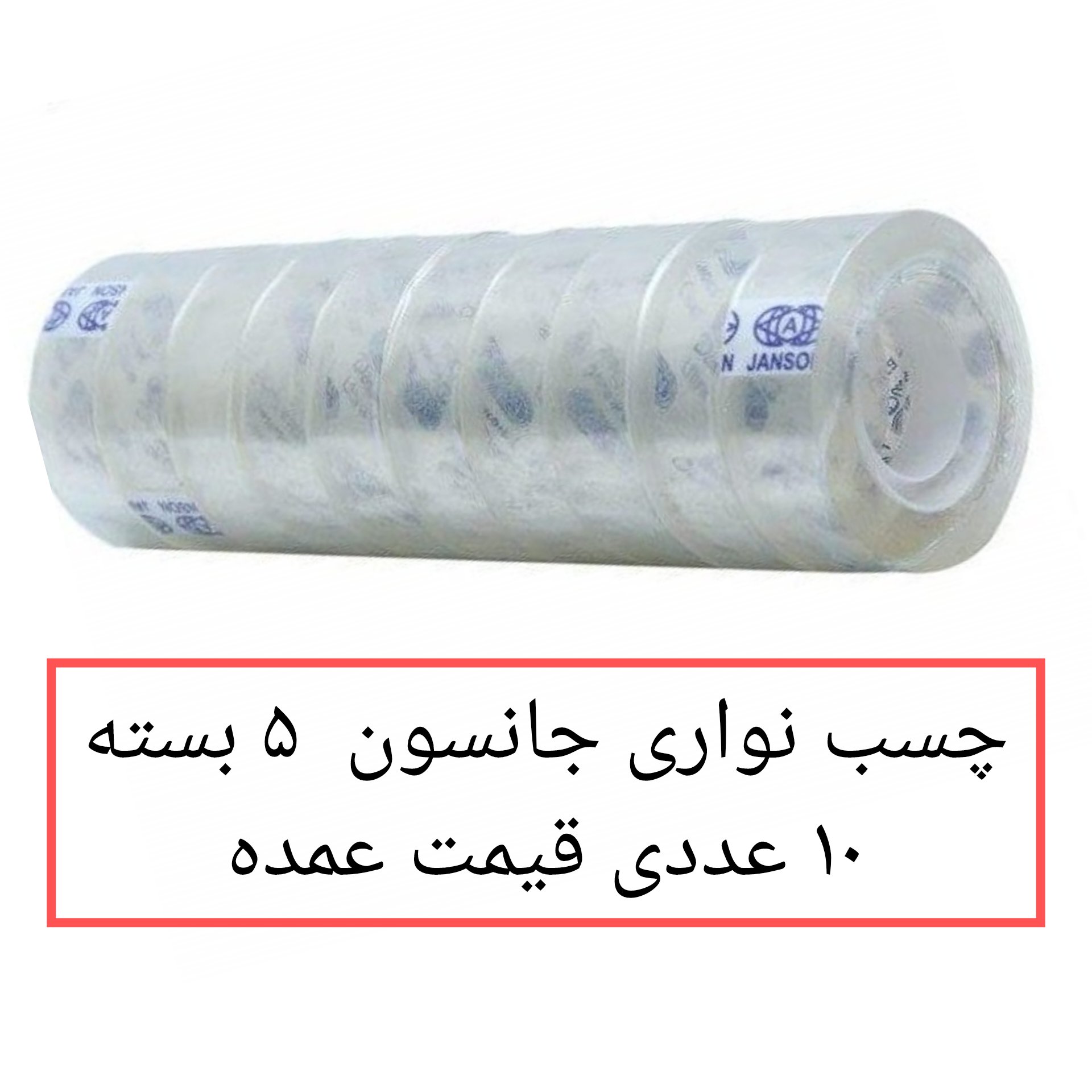 چسب نواری جانسون 36 یارد 5 بسته 10 عددی عمده پخش یاس تهران 